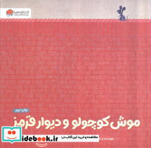 موش کوچولو و دیوار قرمز