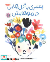 پسری با گل هایی در موهایش