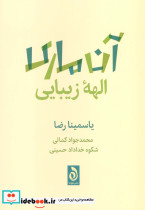 آن ماری الهه زیبایی