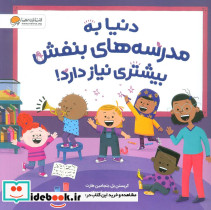 دنیا به مدرسه های بنفش بیشتری نیاز دارد