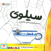 سیلوی