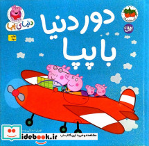 دور دنیا با پپا