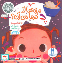 مزه ها از کجا می آن