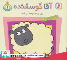 آقا گوسفنده