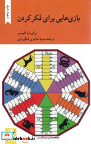 بازی هایی برای فکر کردن