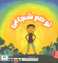 تو هم شجاعی