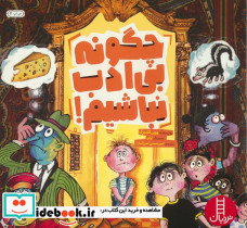 چگونه بی ادب نباشیم