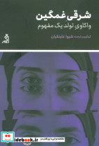 شرقی غمگین