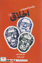 درآمدی تصویری بر اخلاق