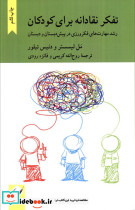 تفکر نقادانه برای کودکان