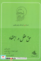 حق عقل در اجتهاد