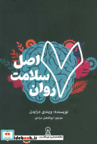 7 اصل سلامت روان