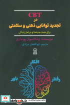 CBT در تجدید توانایی ذهنی و سلامتی برای همه جنبه ها و مراحل زندگی