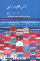 شش نام زیبایی