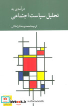 در آمدی به تحلیل سیاست اجتماعی