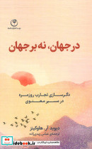 در جهان نه بر جهان