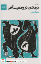درماندن در وضعیت آخر
