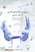 سیری در ترانه سرایی فارسی از آغاز تا امروز مروارید