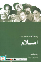 50 شخصیت مشهور اسلام