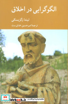 الگو گرایی در اخلاق