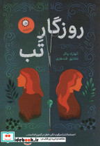 روزگار تب