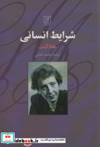 شرایط انسانی