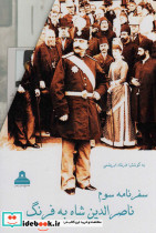 سفرنامه سوم ناصرالدین شاه به فرنگ
