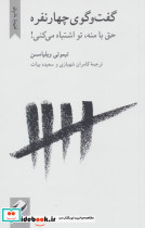 گفت و گوی چهار نفره