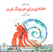 خانه ای برای خرچنگ قرمز