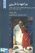 مواجهه با داروین
