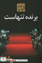 برنده تنهاست