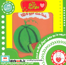 مجموعه تابلو کتاب میوه شناخت میوه ها - تصویر 3