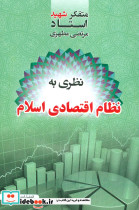 نظری به نظام اقتصادی اسلام