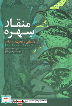 منقار سهره نشر مهاجر