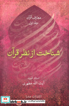 شناخت از نظر قرآن