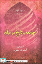 جامعه و تاریخ در قرآن