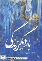 بار دیگر زندگی