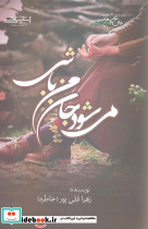 می شود جان من باشی اشراقی