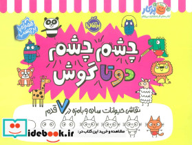 چشم چشم دو تا گوش