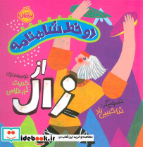 دو خط شاهنامه اززال