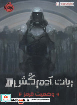ربات آدم کش 1