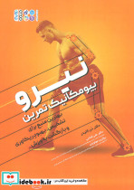 نیرو بیومکانیک تمرین
