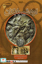 اردشیر بابکان نشر مهاجر