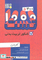 400 1000 تست کنکور تربیت بدنی کاردانی