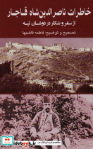 خاطرات ناصرالدین شاه قاجار