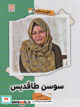 سوسن طاقدیس