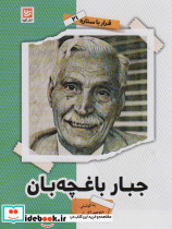 جبار باغچه بان نشر گویا