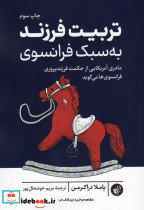 تربیت فرزند به سبک فرانسوی ترجمان
