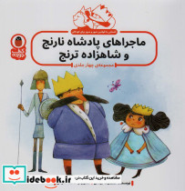 ماجراهای پادشاه نارنج و شاهزاده ترنج 4 ج