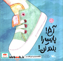 آخ پایت را بلند کن